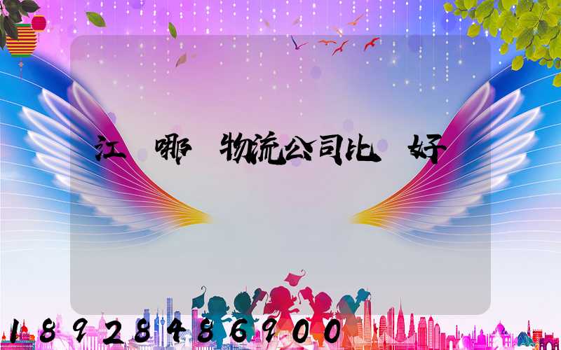 江門哪個物流公司比較好