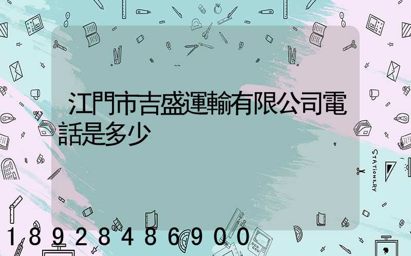 江門市吉盛運輸有限公司電話是多少