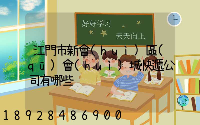 江門市新會(huì)區(qū)會(huì)城快遞公司有哪些