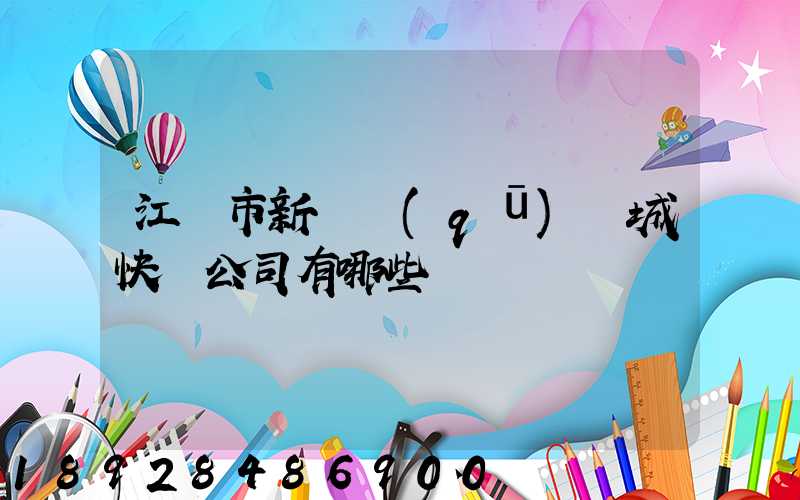 江門市新會區(qū)會城快遞公司有哪些