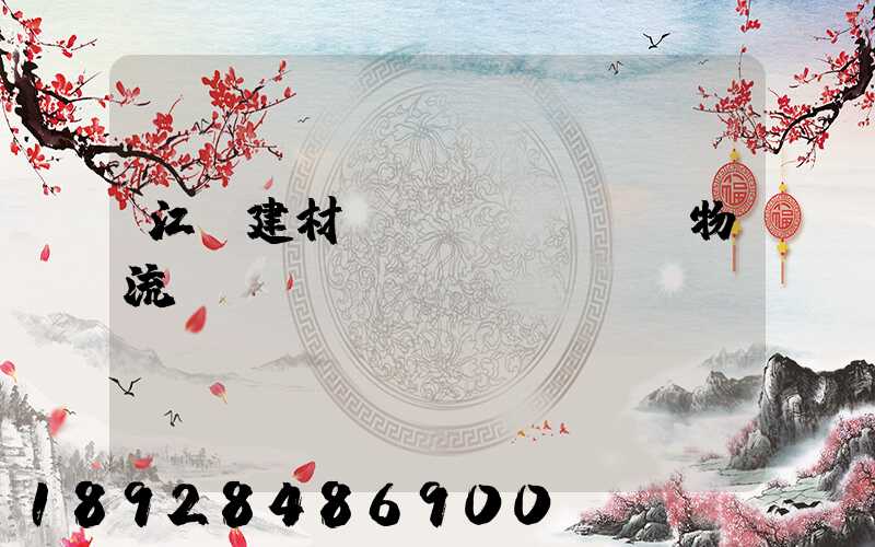 江門建材運(yùn)輸物流貨運(yùn)