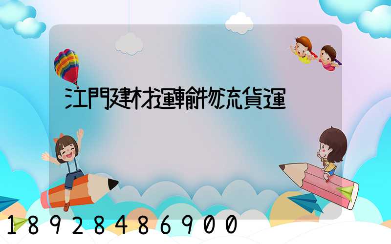 江門建材運輸物流貨運
