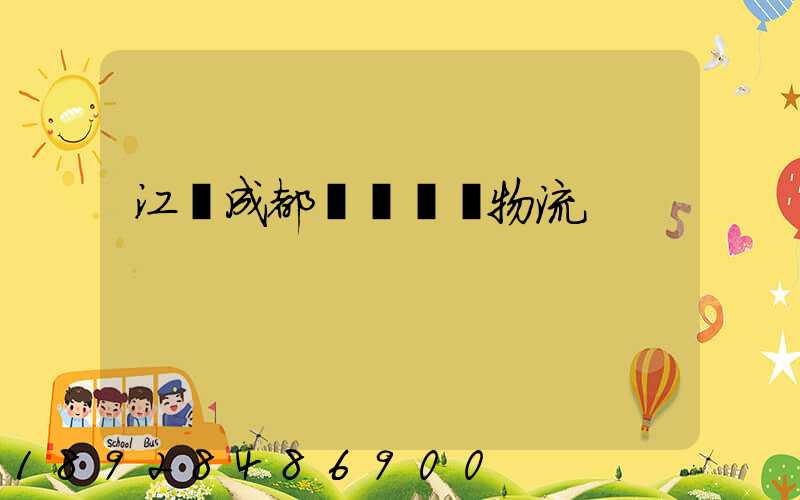 江門成都專線運輸物流