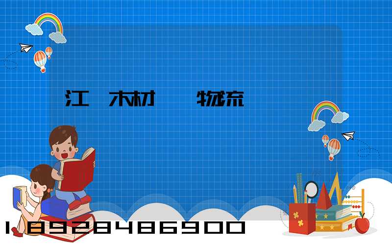 江門木材運輸物流貨運