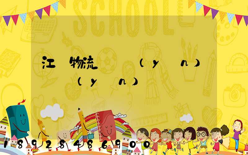 江門物流專線運(yùn)輸貨運(yùn)