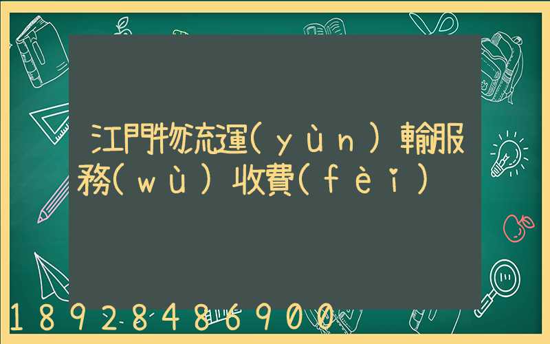 江門物流運(yùn)輸服務(wù)收費(fèi)