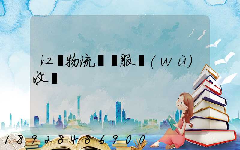 江門物流運輸服務(wù)收費