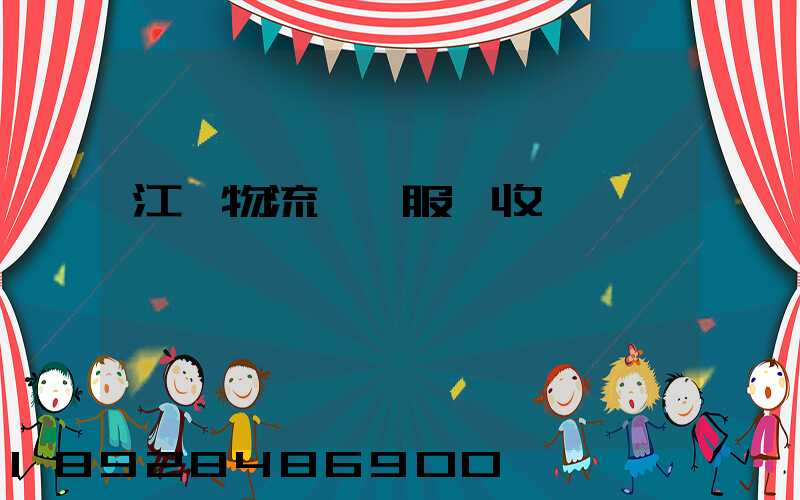 江門物流運輸服務收費