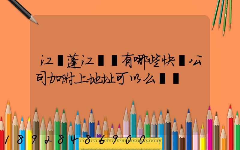 江門蓬江區內有哪些快遞公司加附上地址可以么謝謝