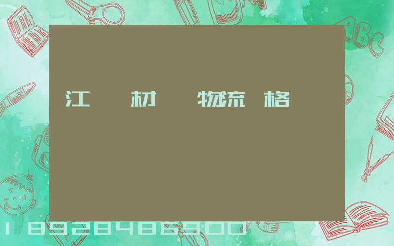江門鋼材運輸物流價格