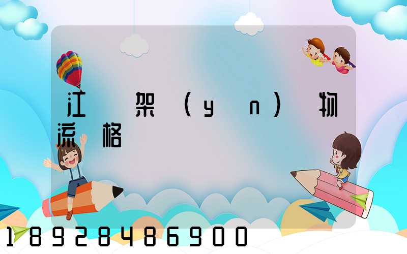 江門鋼架運(yùn)輸物流價格