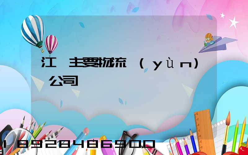 江陰主要物流運(yùn)輸公司