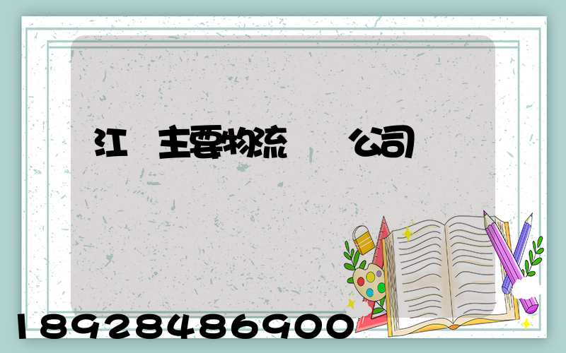 江陰主要物流運輸公司