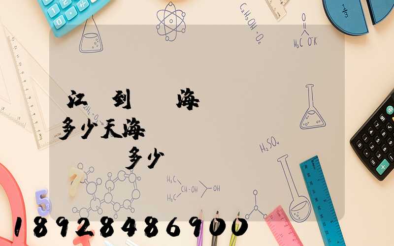 江陰到廈門海運(yùn)多少天海運(yùn)費(fèi)多少錢