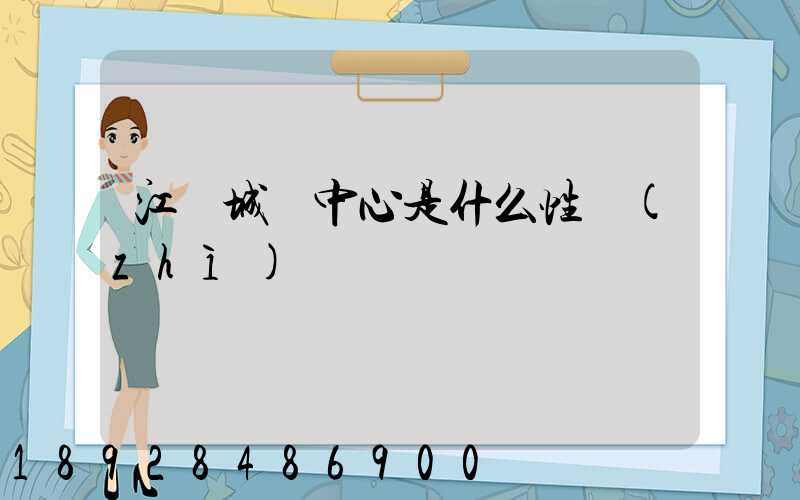 江陰城運中心是什么性質(zhì)