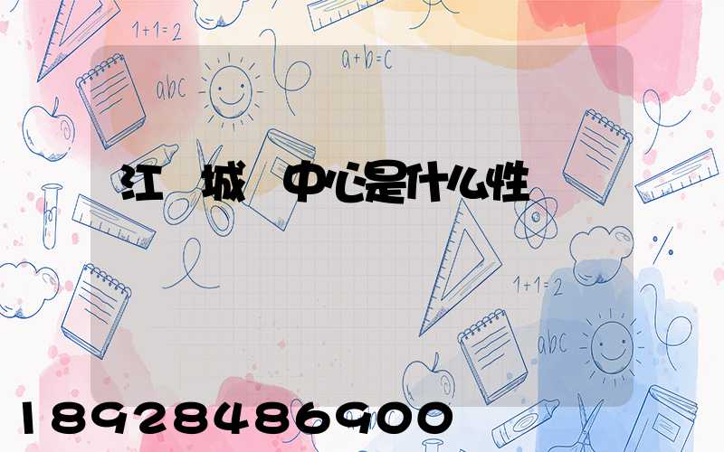 江陰城運中心是什么性質