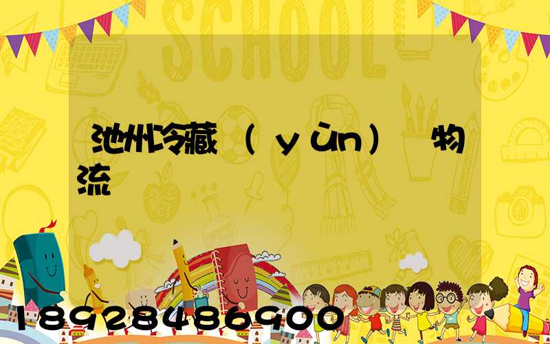 池州冷藏運(yùn)輸物流