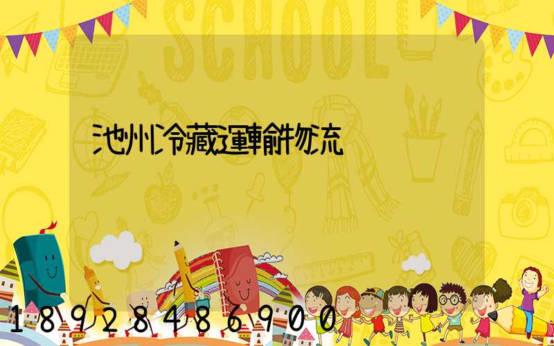 池州冷藏運輸物流