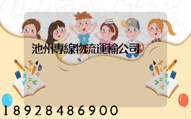 池州專線物流運輸公司