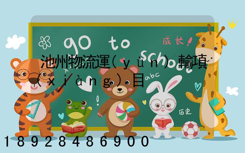 池州物流運(yùn)輸項(xiàng)目