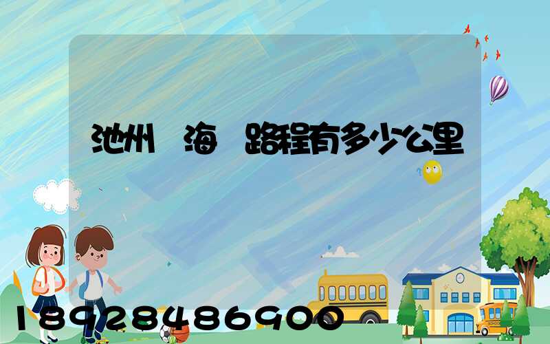池州離海門路程有多少公里