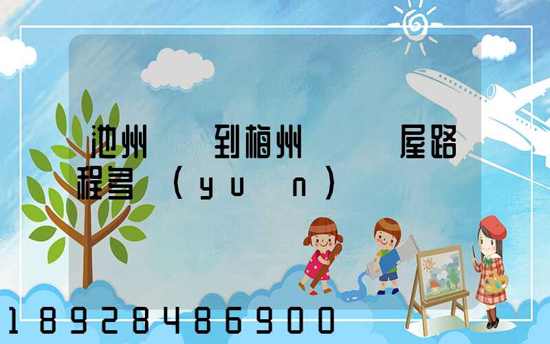 池州駕車到梅州華僑圍屋路程多遠(yuǎn)