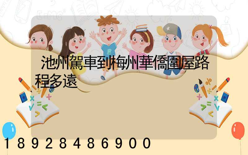 池州駕車到梅州華僑圍屋路程多遠