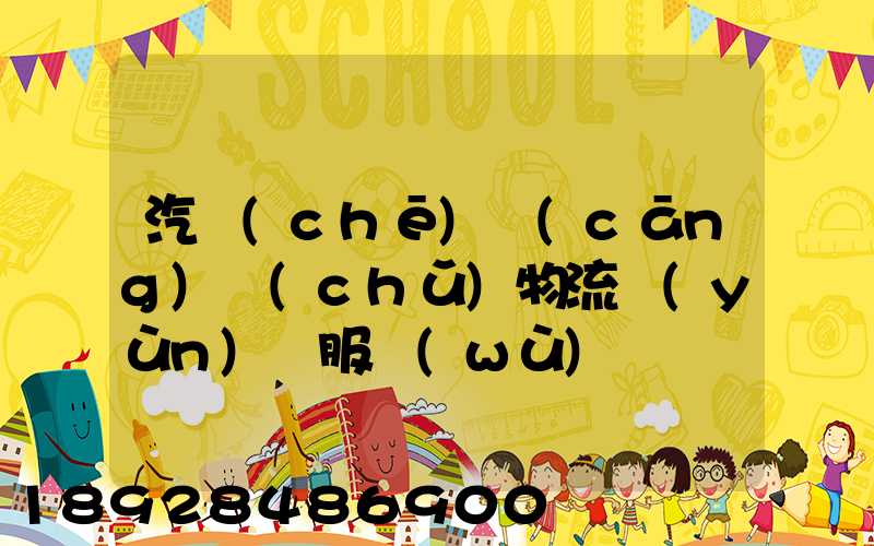 汽車(chē)倉(cāng)儲(chǔ)物流運(yùn)輸服務(wù)