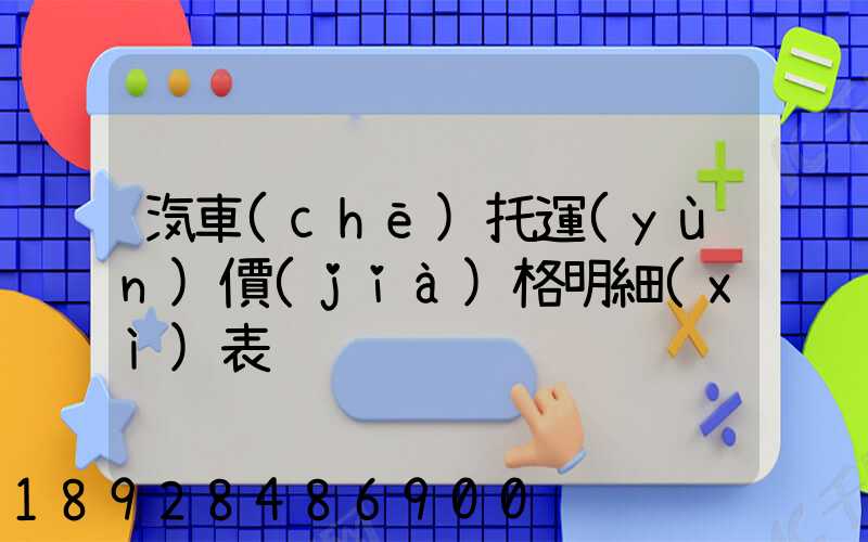 汽車(chē)托運(yùn)價(jià)格明細(xì)表