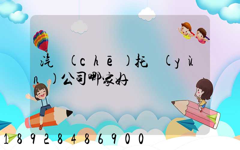 汽車(chē)托運(yùn)公司哪家好