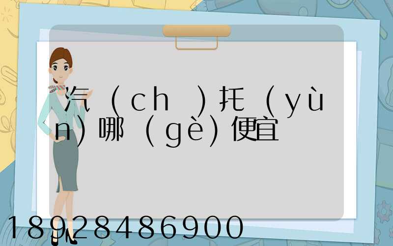 汽車(chē)托運(yùn)哪個(gè)便宜