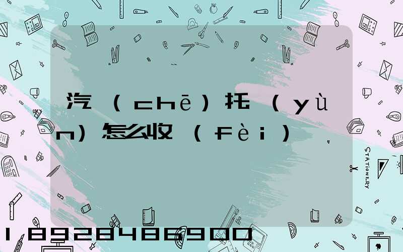汽車(chē)托運(yùn)怎么收費(fèi)