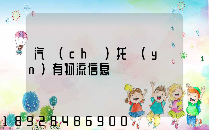 汽車(chē)托運(yùn)有物流信息嗎