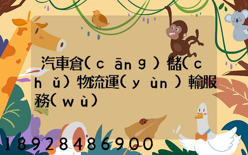 汽車倉(cāng)儲(chǔ)物流運(yùn)輸服務(wù)