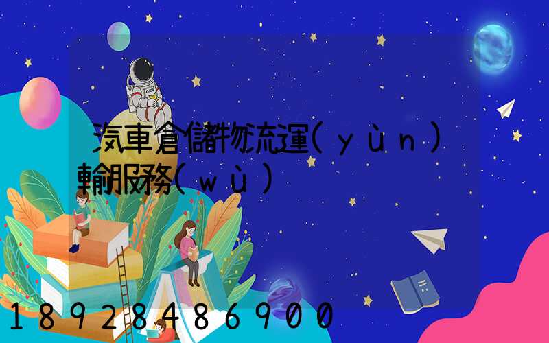 汽車倉儲物流運(yùn)輸服務(wù)