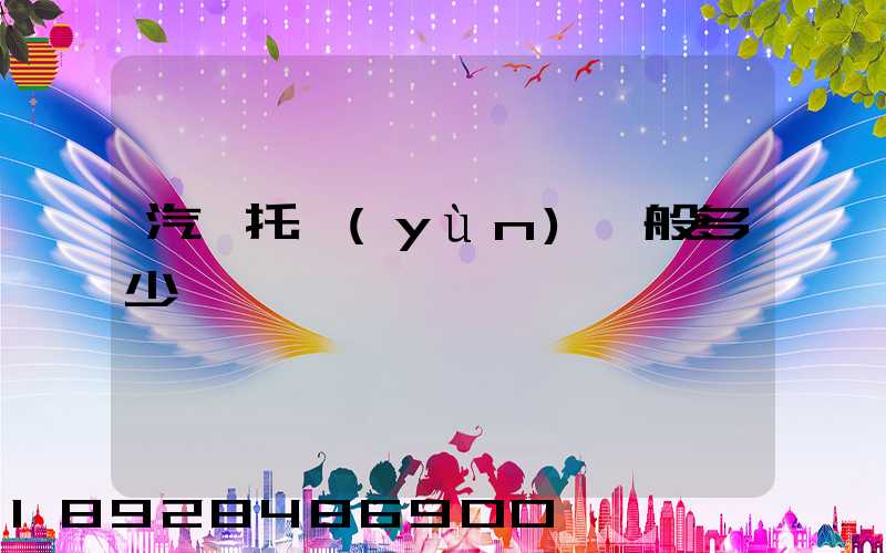 汽車托運(yùn)一般多少錢