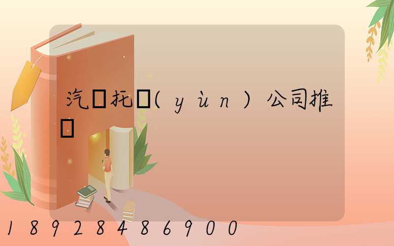 汽車托運(yùn)公司推薦