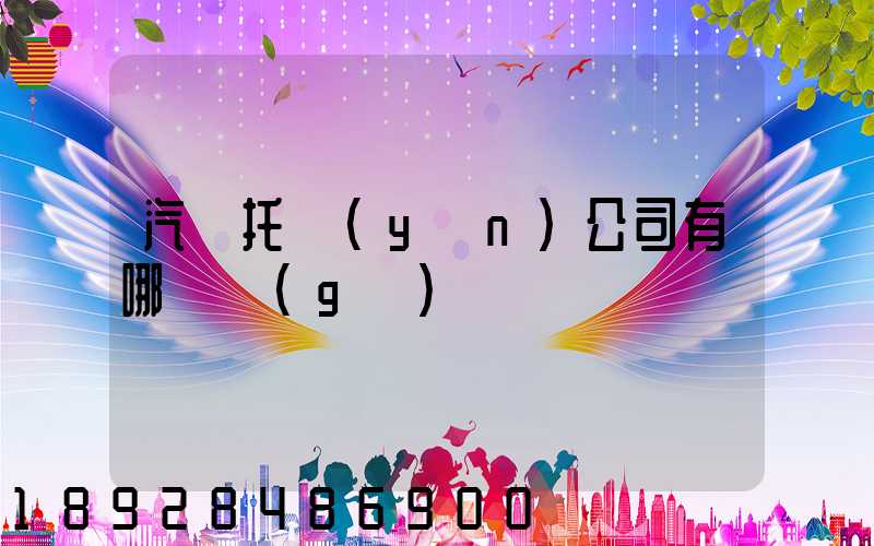 汽車托運(yùn)公司有哪幾個(gè)