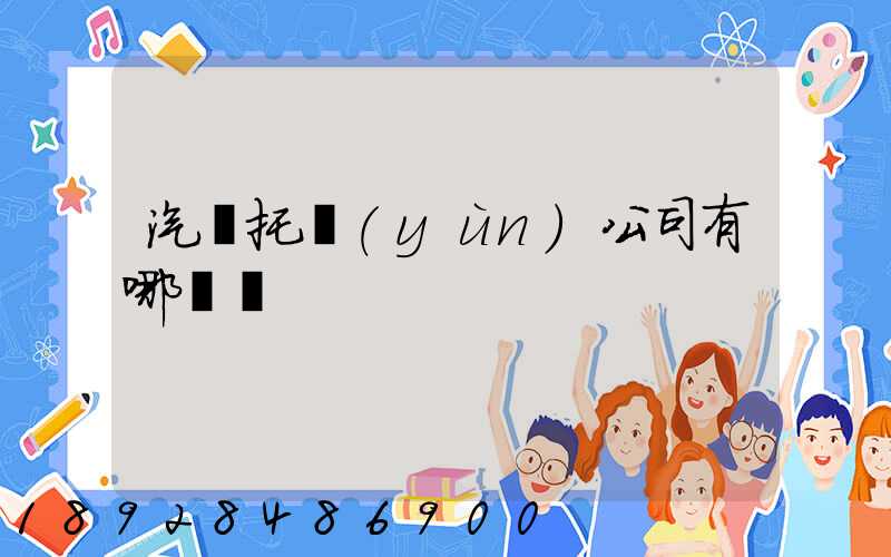 汽車托運(yùn)公司有哪幾個