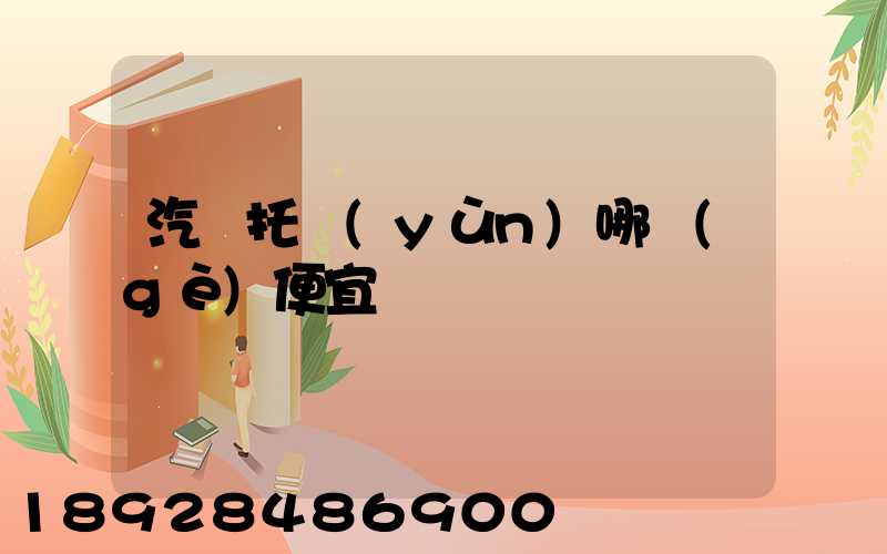 汽車托運(yùn)哪個(gè)便宜