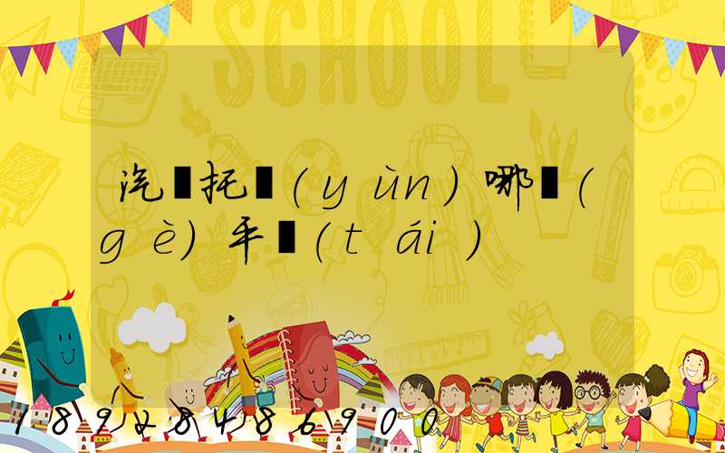 汽車托運(yùn)哪個(gè)平臺(tái)