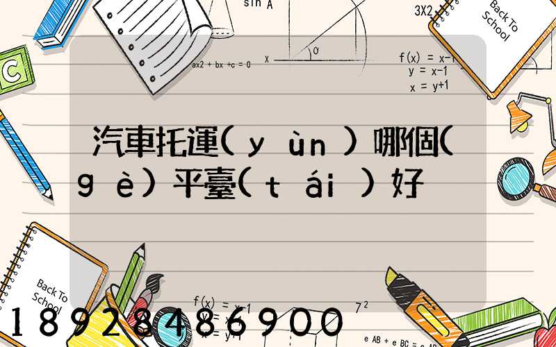 汽車托運(yùn)哪個(gè)平臺(tái)好