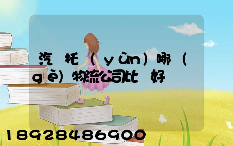 汽車托運(yùn)哪個(gè)物流公司比較好