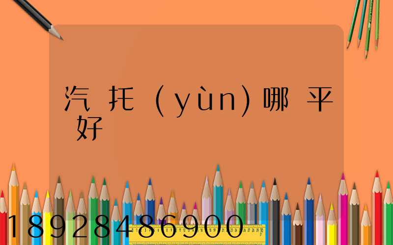 汽車托運(yùn)哪個平臺好