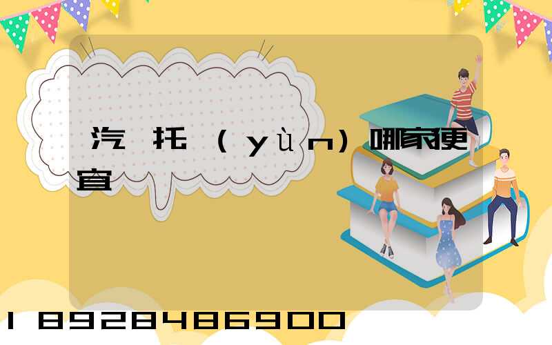 汽車托運(yùn)哪家便宜