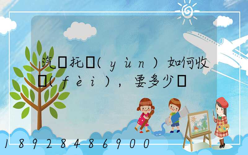 汽車托運(yùn)如何收費(fèi),要多少錢