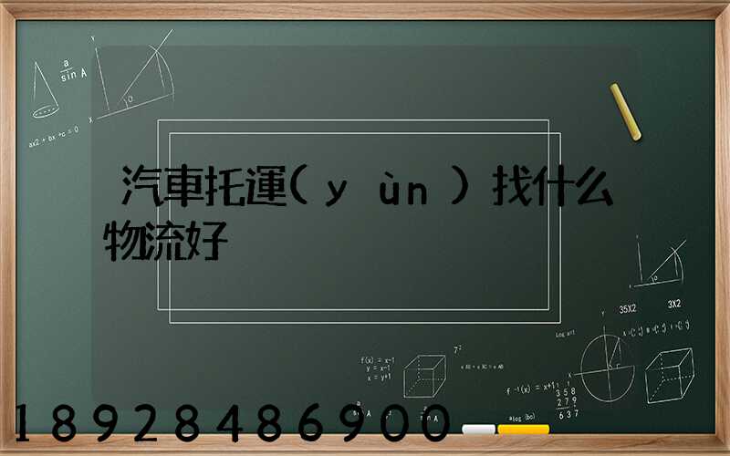 汽車托運(yùn)找什么物流好