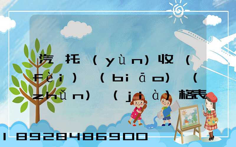 汽車托運(yùn)收費(fèi)標(biāo)準(zhǔn)價(jià)格表