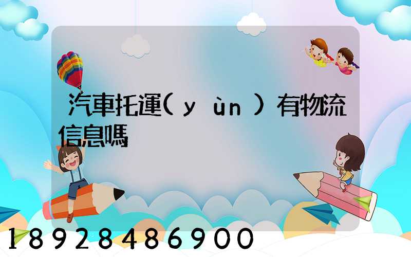 汽車托運(yùn)有物流信息嗎