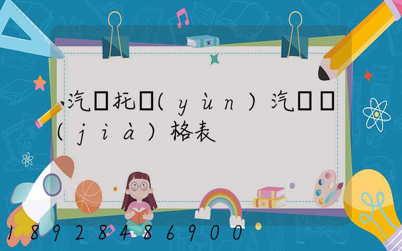 汽車托運(yùn)汽車價(jià)格表